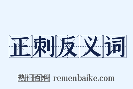 正刺反义词是什么意思的图片